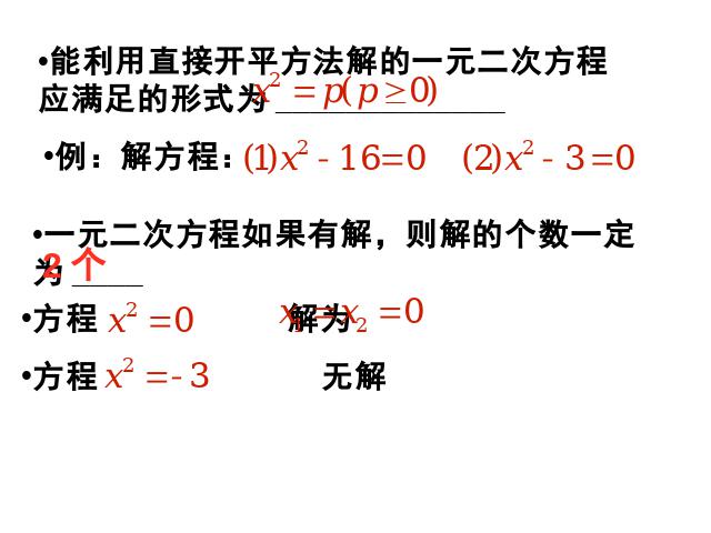 初三上册数学数学21.2直接开平方法解一元二次方程优质课第8页