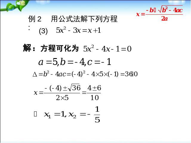 初三上册数学数学21.2公式法解一元二次方程优质课第10页