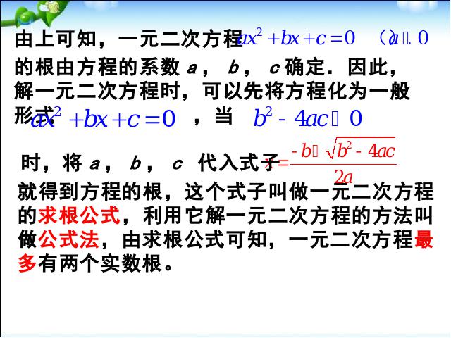 初三上册数学数学21.2公式法解一元二次方程优质课第6页