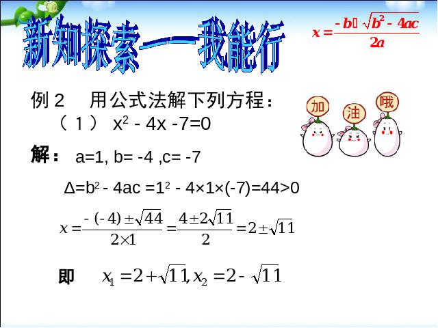 初三上册数学数学21.2公式法解一元二次方程优质课第8页