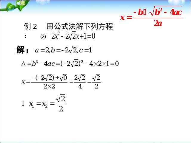 初三上册数学数学21.2公式法解一元二次方程优质课第9页