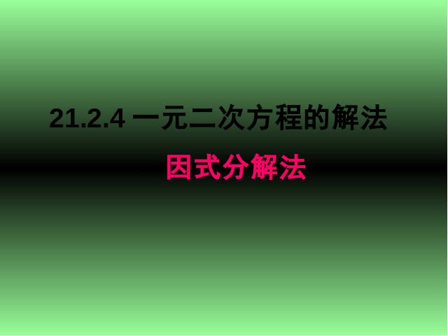 初三上册数学数学21.2因式分解法解一元二次方程优质课第1页