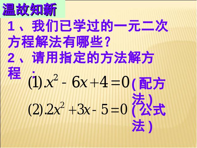 初三上册数学数学21.2因式分解法解一元二次方程优质课第2页