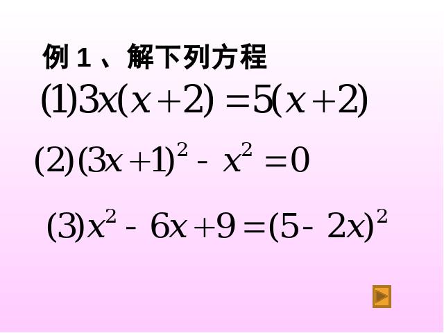 初三上册数学数学21.2因式分解法解一元二次方程优质课第6页