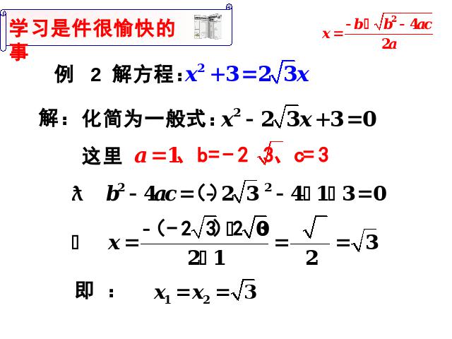 初三上册数学数学21.2公式法解一元二次方程ppt比赛获奖教学课件第6页