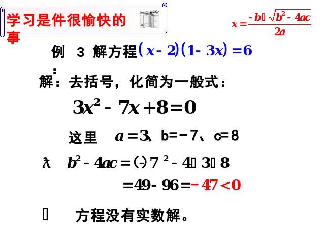 初三上册数学数学21.2公式法解一元二次方程ppt比赛获奖教学课件第7页