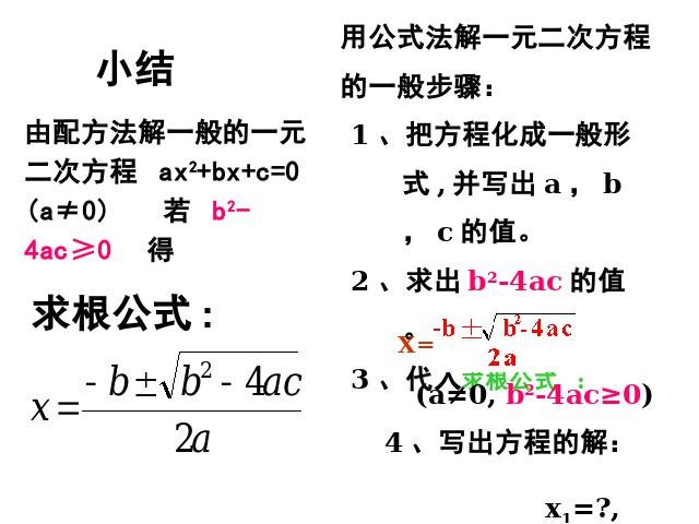 初三上册数学数学21.2公式法解一元二次方程ppt比赛获奖教学课件第9页