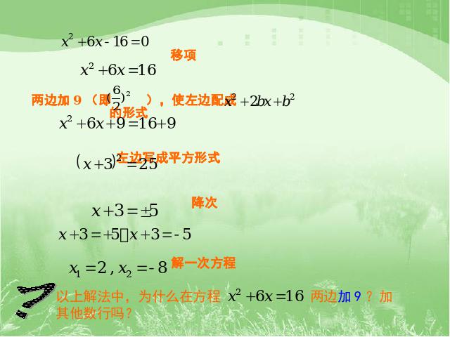 初三上册数学数学21.2配方法解一元二次方程ppt原创课件（）第8页