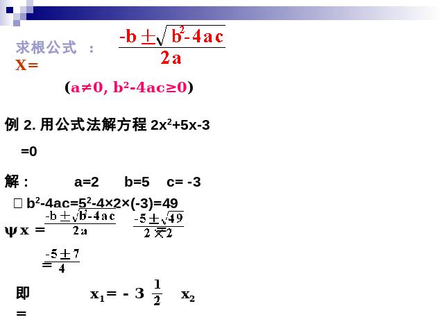 初三上册数学21.2公式法解一元二次方程数学公开课第7页
