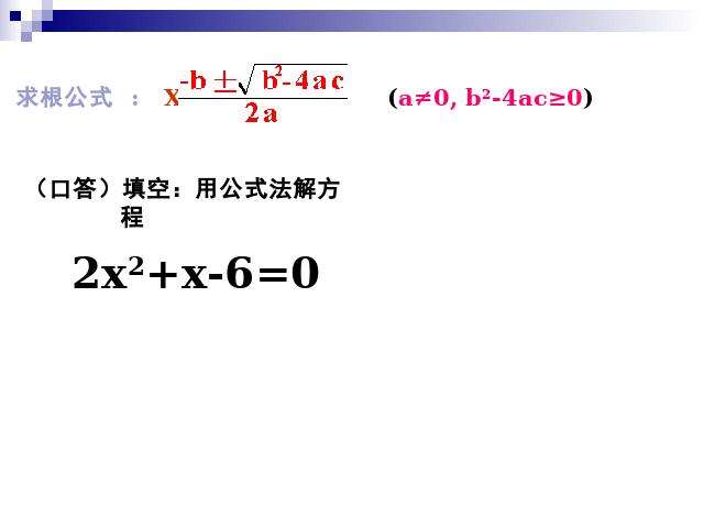 初三上册数学21.2公式法解一元二次方程数学公开课第8页