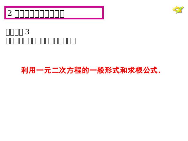 初三上册数学数学21.2解一元二次方程教研课第8页