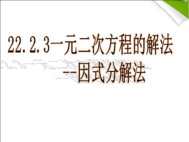 初三上册数学21.2因式分解法解一元二次方程ppt比赛获奖教学课件第1页