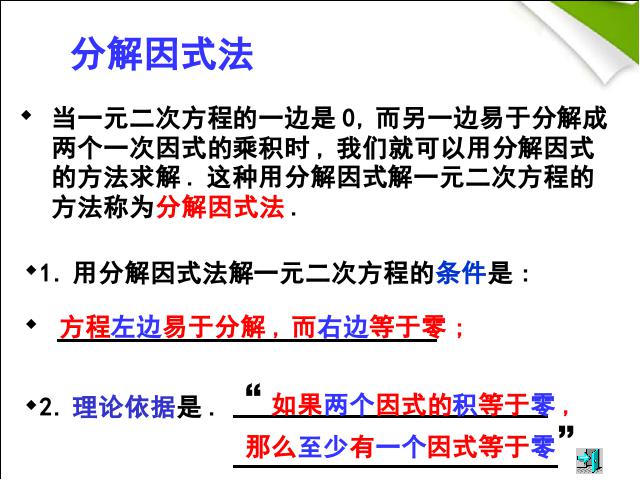 初三上册数学21.2因式分解法解一元二次方程ppt比赛获奖教学课件第7页