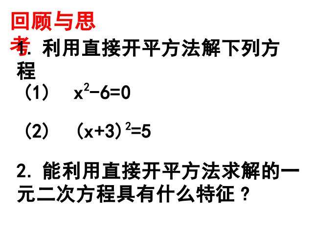 初三上册数学数学21.2配方法解一元二次方程优质课第2页