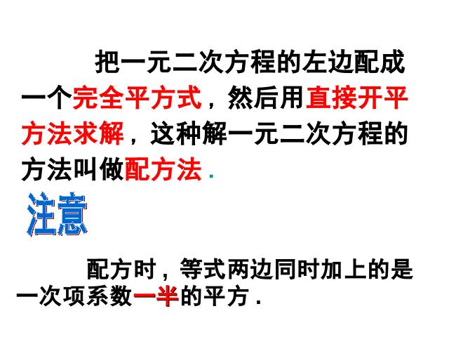 初三上册数学数学21.2配方法解一元二次方程优质课第8页