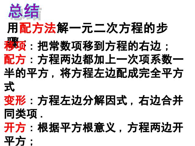 初三上册数学数学21.2配方法解一元二次方程优质课第9页