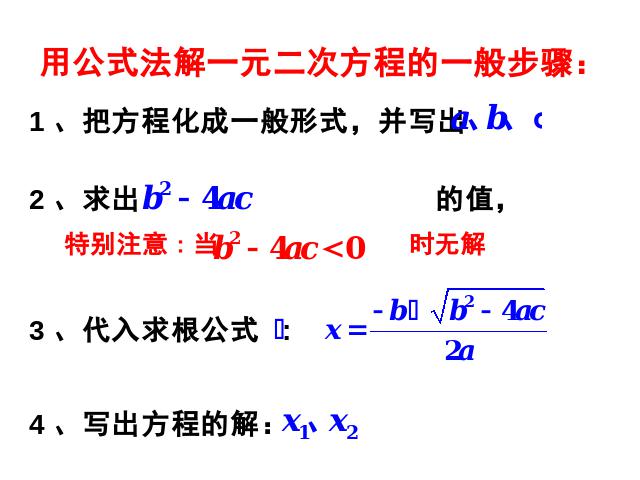 初三上册数学数学21.2公式法解一元二次方程优秀获奖第8页