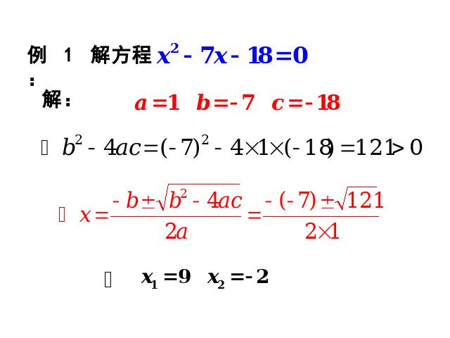 初三上册数学数学21.2公式法解一元二次方程优秀获奖第9页