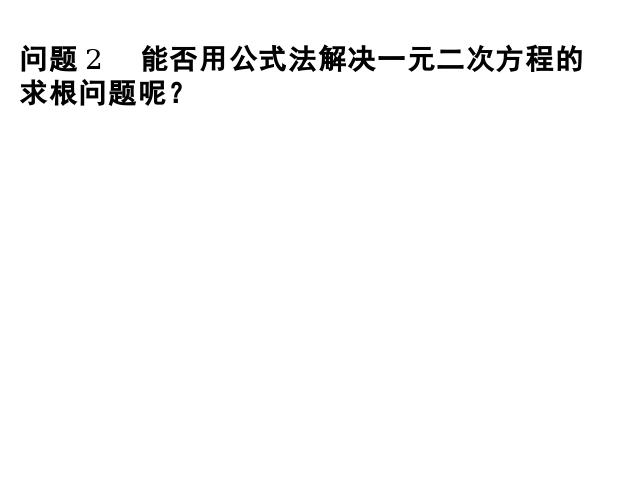 初三上册数学数学21.2公式法解一元二次方程精品第4页