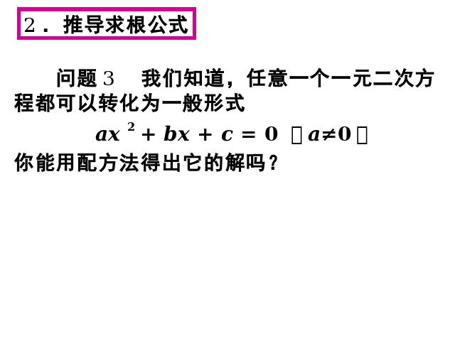 初三上册数学数学21.2公式法解一元二次方程精品第5页