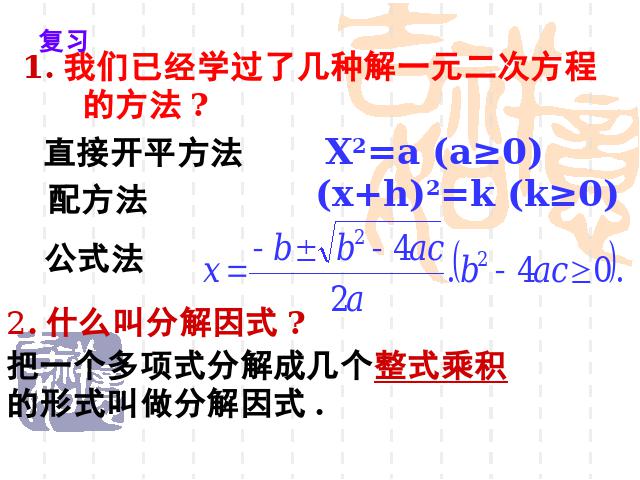 初三上册数学21.2因式分解法解一元二次方程数学公开课第2页
