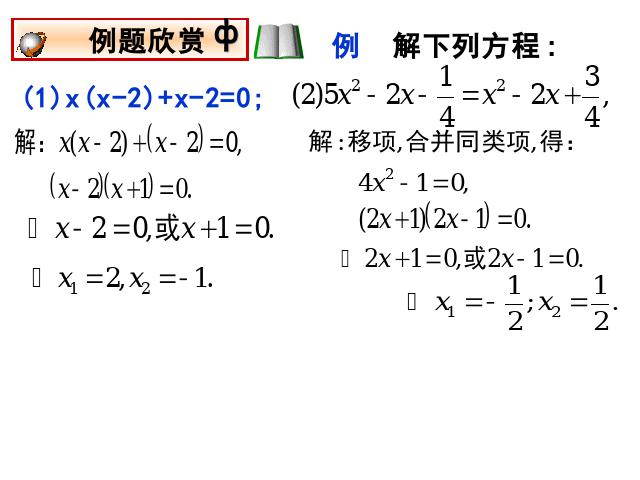 初三上册数学21.2因式分解法解一元二次方程数学公开课第7页