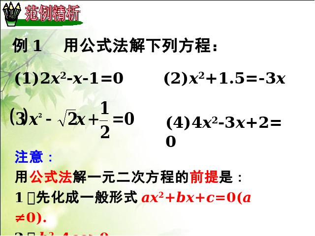 初三上册数学21.2公式法解一元二次方程PPT教学自制课件(数学)第5页