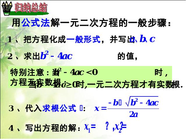 初三上册数学21.2公式法解一元二次方程PPT教学自制课件(数学)第6页