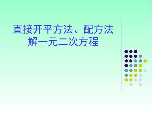 初三上册数学21.2配方法解一元二次方程数学公开课第1页