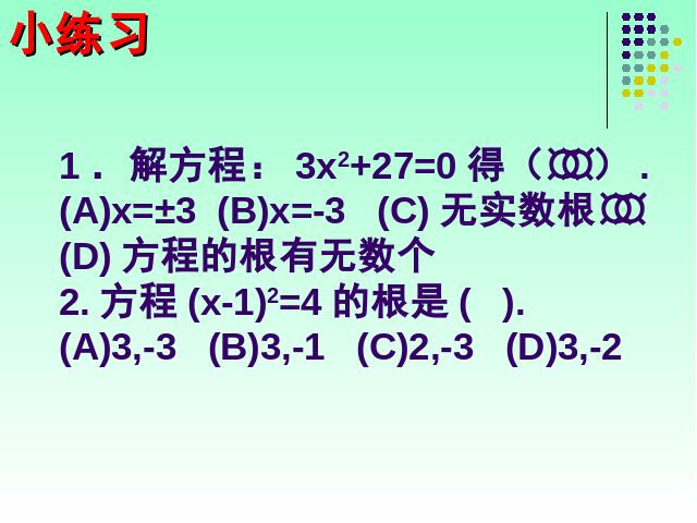 初三上册数学21.2配方法解一元二次方程数学公开课第7页