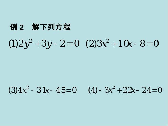 初三上册数学数学21.2十字相乘法解一元二次方程第10页