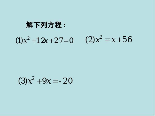 初三上册数学数学21.2十字相乘法解一元二次方程第6页
