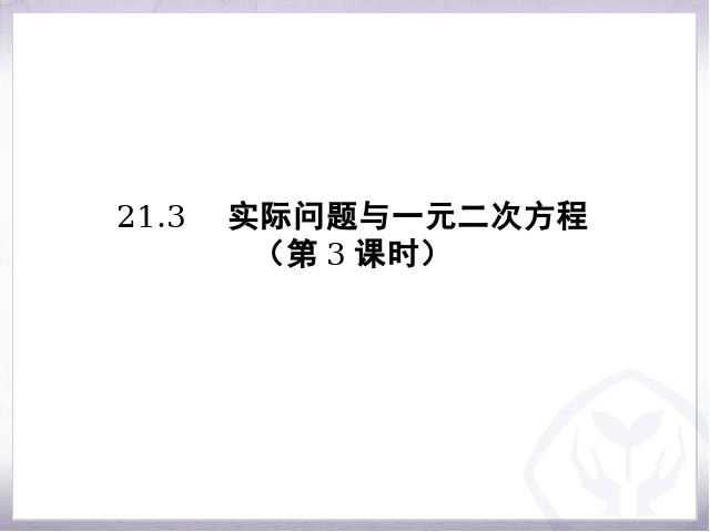 初三上册数学数学公开课ppt21.3实际问题与一元二次方程课件第1页