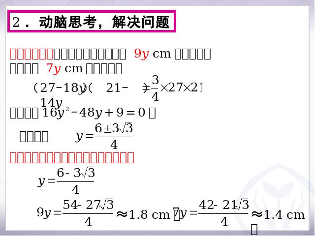 初三上册数学数学公开课ppt21.3实际问题与一元二次方程课件第7页