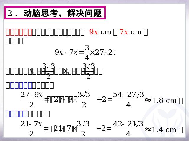 初三上册数学数学公开课ppt21.3实际问题与一元二次方程课件第8页