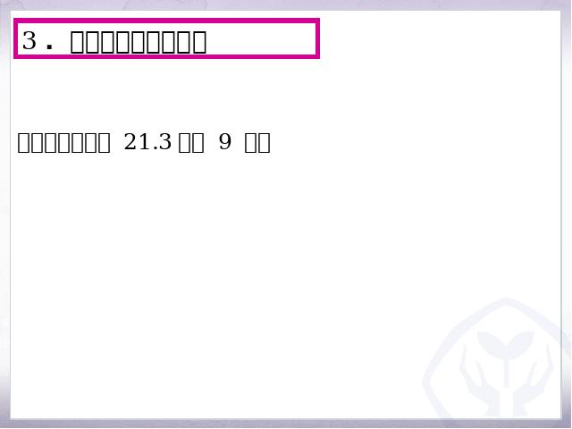 初三上册数学数学公开课ppt21.3实际问题与一元二次方程课件第9页