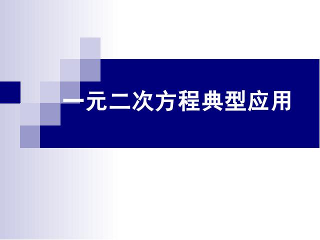 初三上册数学数学21.3实际问题与一元二次方程优质课第1页