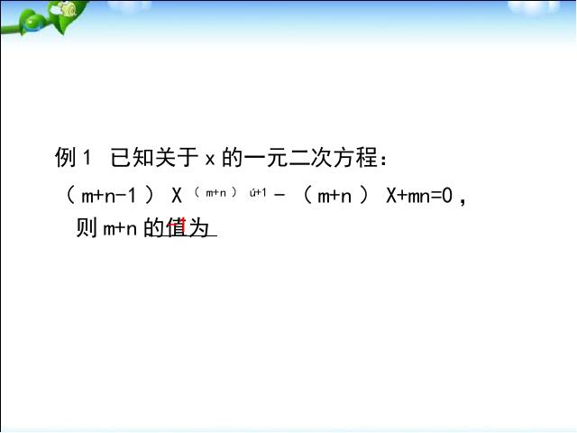 初三上册数学数学公开课ppt第21章一元二次方程复习题21课件第4页