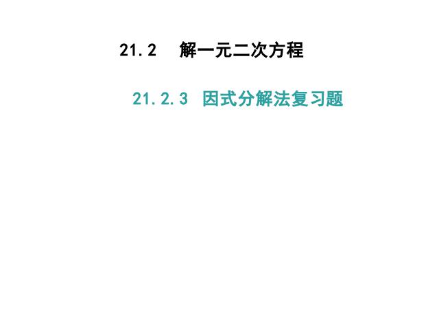 初三上册数学数学第21章一元二次方程复习题21精品第1页