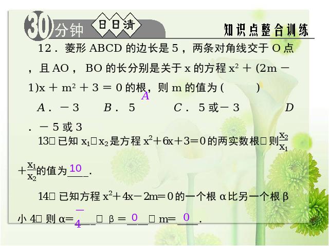 初三上册数学教学比赛获奖课件第21章一元二次方程复习题21ppt（数学）第7页