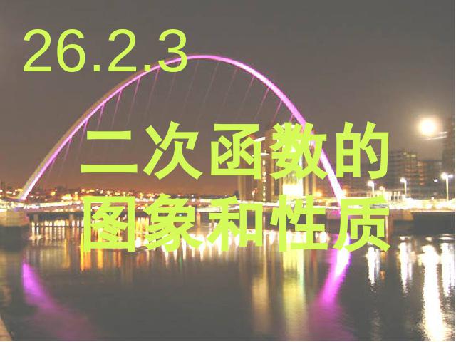 初三上册数学《26.1.4二次函数y=ax2+bx+c的图像及性质》下载第1页