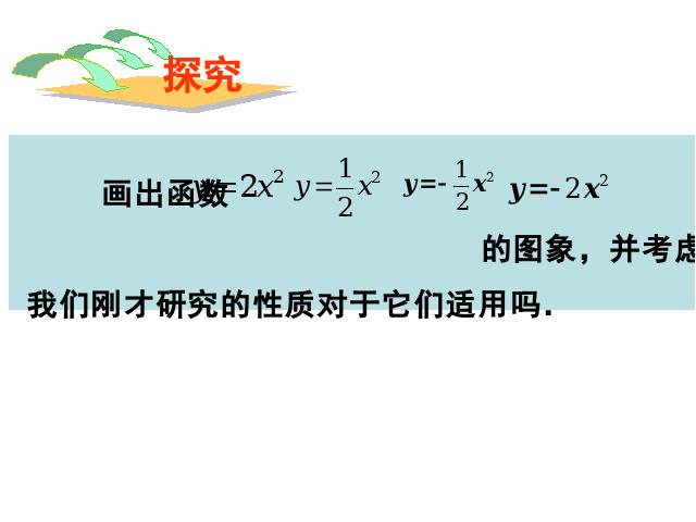 初三上册数学《26.1.2二次函数y=ax2的图像及性质》第4页