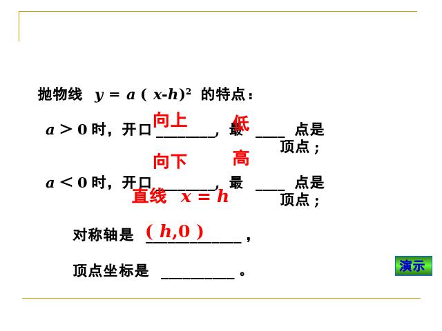 初三上册数学22.1.3二次函数y=a(x+h)2+k的图象和性质优质课第6页