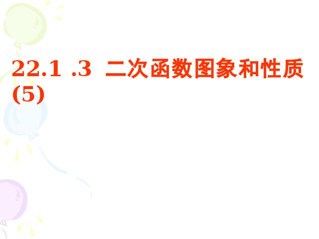 初三上册数学二次函数y=a(x-h)2+k的图象和性质ppt比赛获奖教学课件第1页