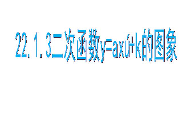 初三上册数学22.1.3二次函数y=ax2+k的图象和性质PPT教学自制课件(数学)第1页