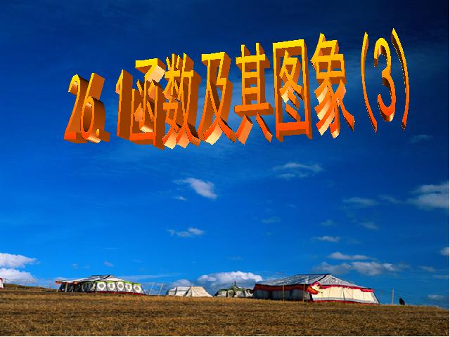 初三上册数学《26.1.2二次函数y=a(x-h)2+k的图像及性质》课件第1页