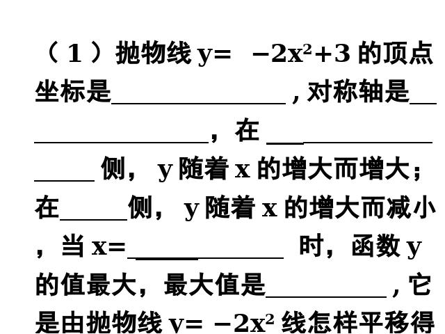 初三上册数学《26.1.2二次函数y=a(x-h)2+k的图像及性质》课件第7页