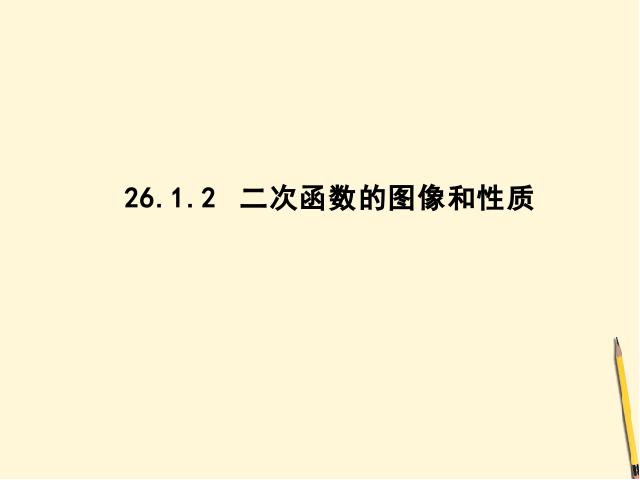 初三上册数学课件《26.1.2二次函数y=ax2的图像及性质》ppt第1页