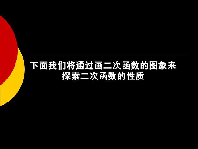 初三上册数学《26.1.2二次函数y=ax2的图像及性质》课件第9页