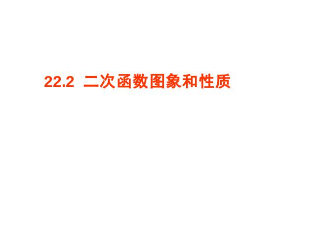 初三上册数学数学22.2二次函数图象和性质优质课第1页